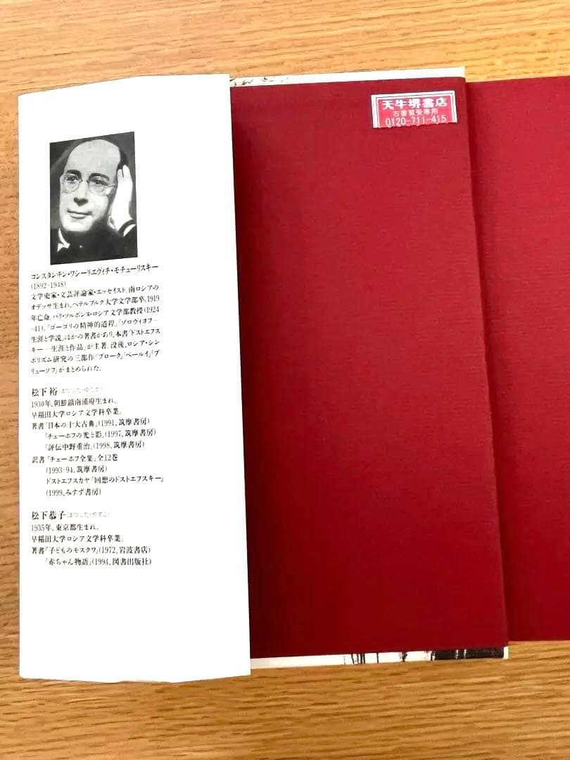 『評伝ドストエフスキー』　モチューリスキー　筑摩書房　初版
