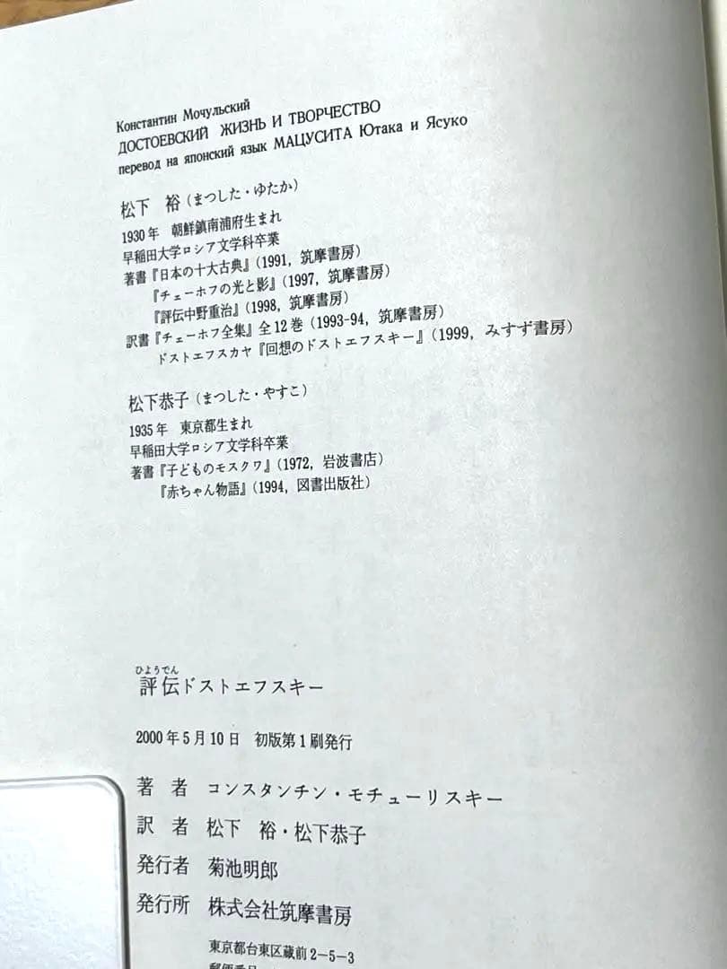 『評伝ドストエフスキー』　モチューリスキー　筑摩書房　初版