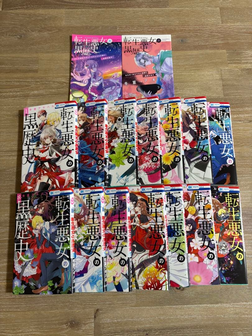 転生悪女の黒歴史 １〜13巻➕番外編➕7.8巻特装版小冊子付き