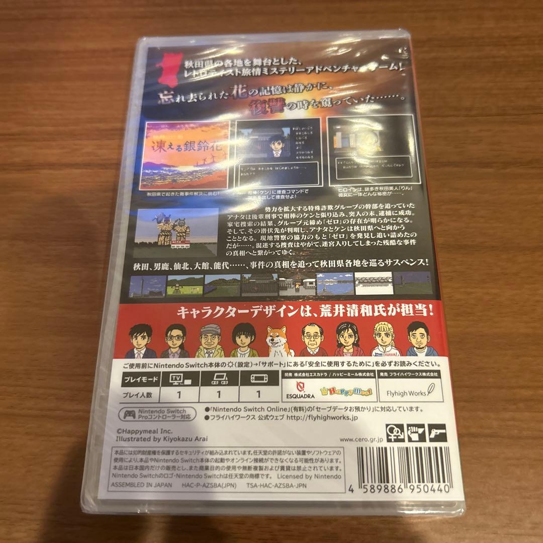 ひ*ち様 秋田 男鹿ミステリー案内 凍える銀鈴花