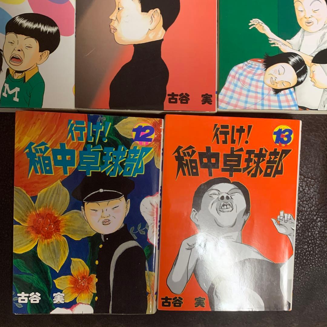古谷実 行け！稲中卓球部 全13巻コンプリートセット