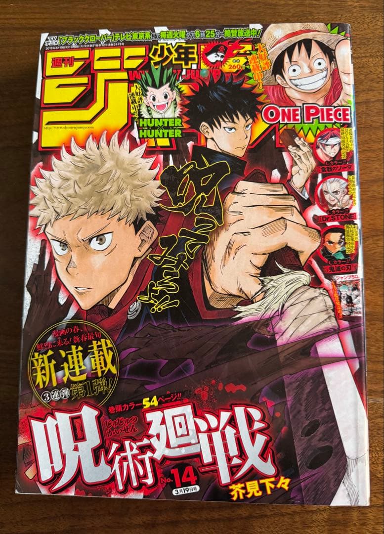 週刊少年ジャンプ 2018年14号 呪術廻戦 新連載