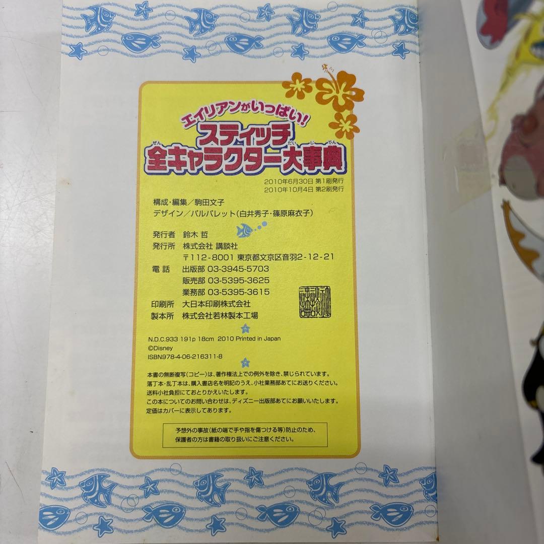 スティッチ全キャラクター大事典 エイリアンがいっぱい!