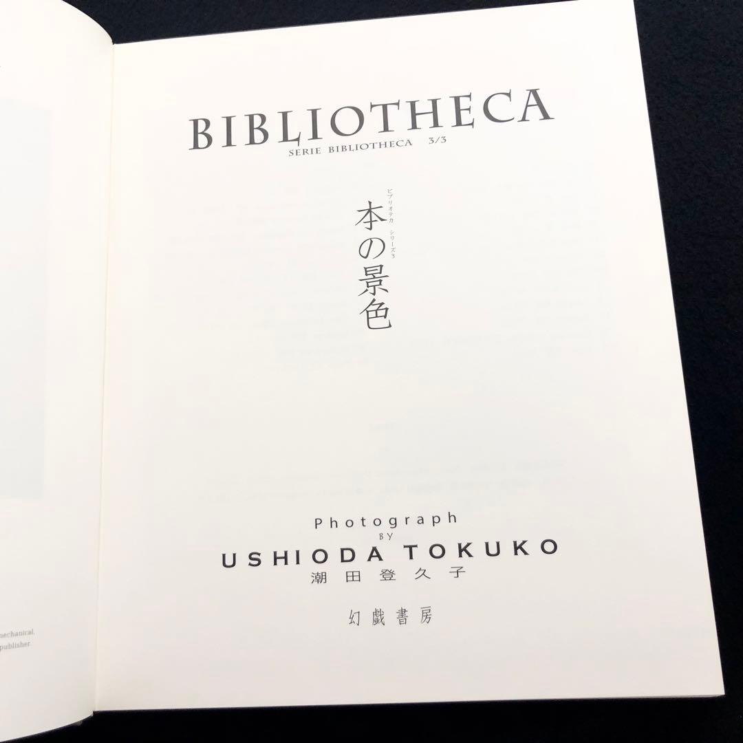潮田登久子 写真集「ビブリオテカ - 本の景色」2017年 初版 ウシマオダ