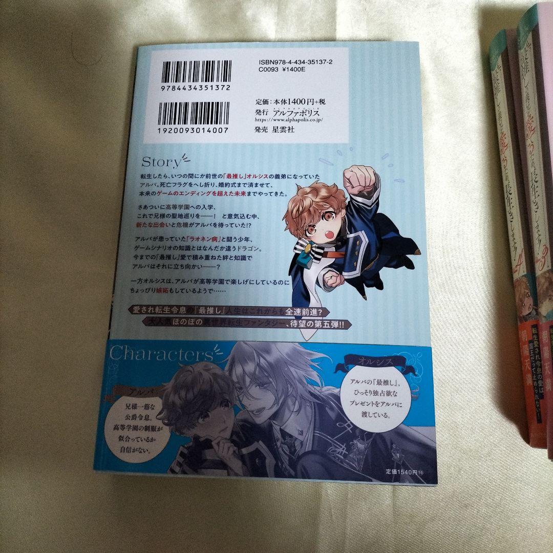 最推しの義兄を愛でるため、長生きします！　１巻〜５巻　全巻初版　ＳＳ４枚
