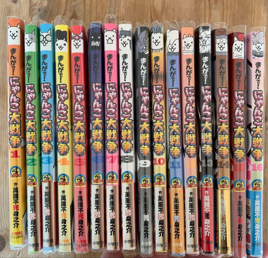 まんがで！にゃんこ大戦争1〜16巻