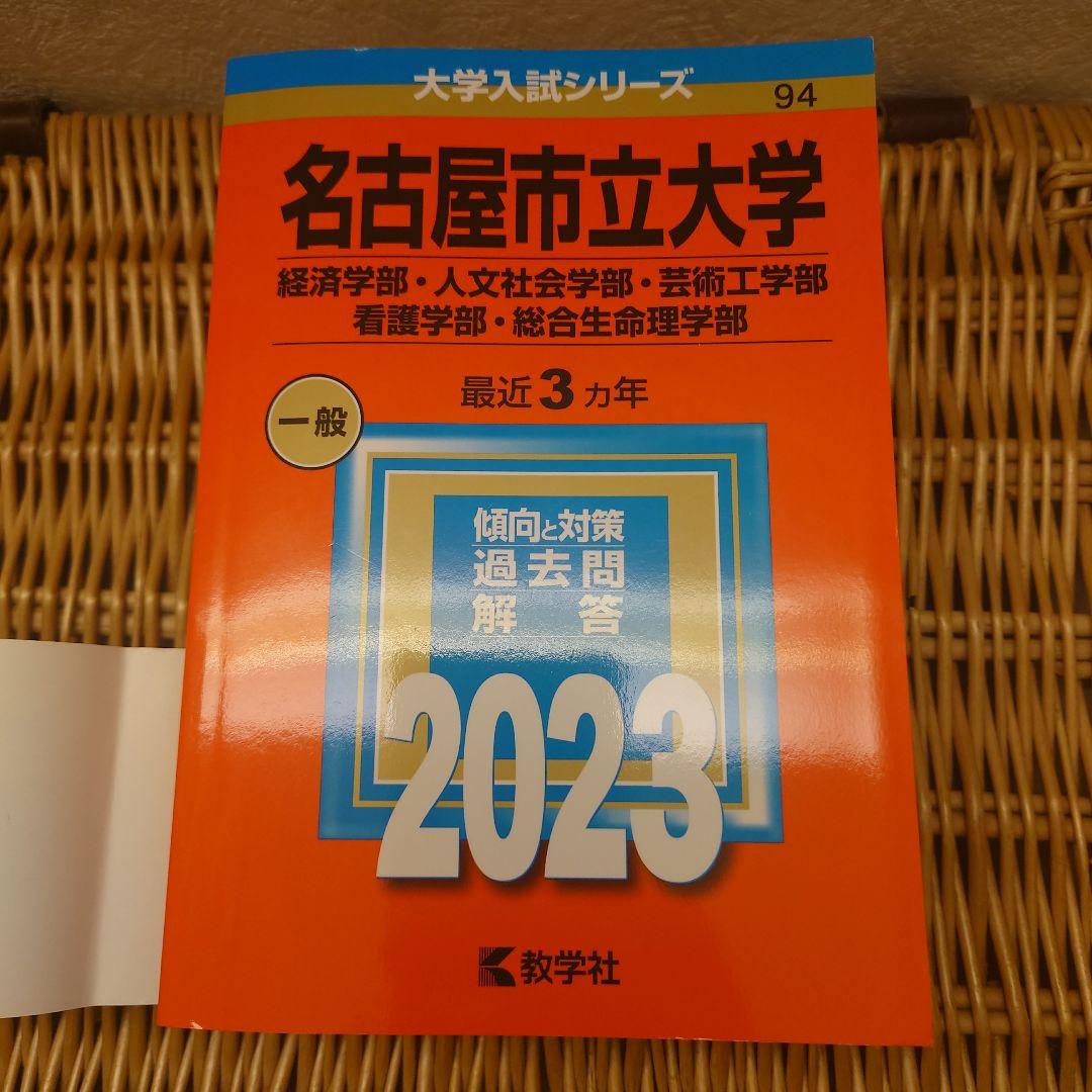 赤本☆名古屋市立大学(経・人・芸・看・総)　2017/2020/2023年版