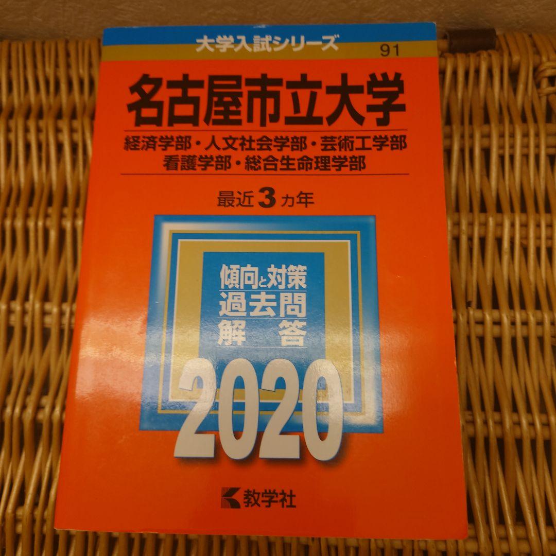 赤本☆名古屋市立大学(経・人・芸・看・総)　2017/2020/2023年版