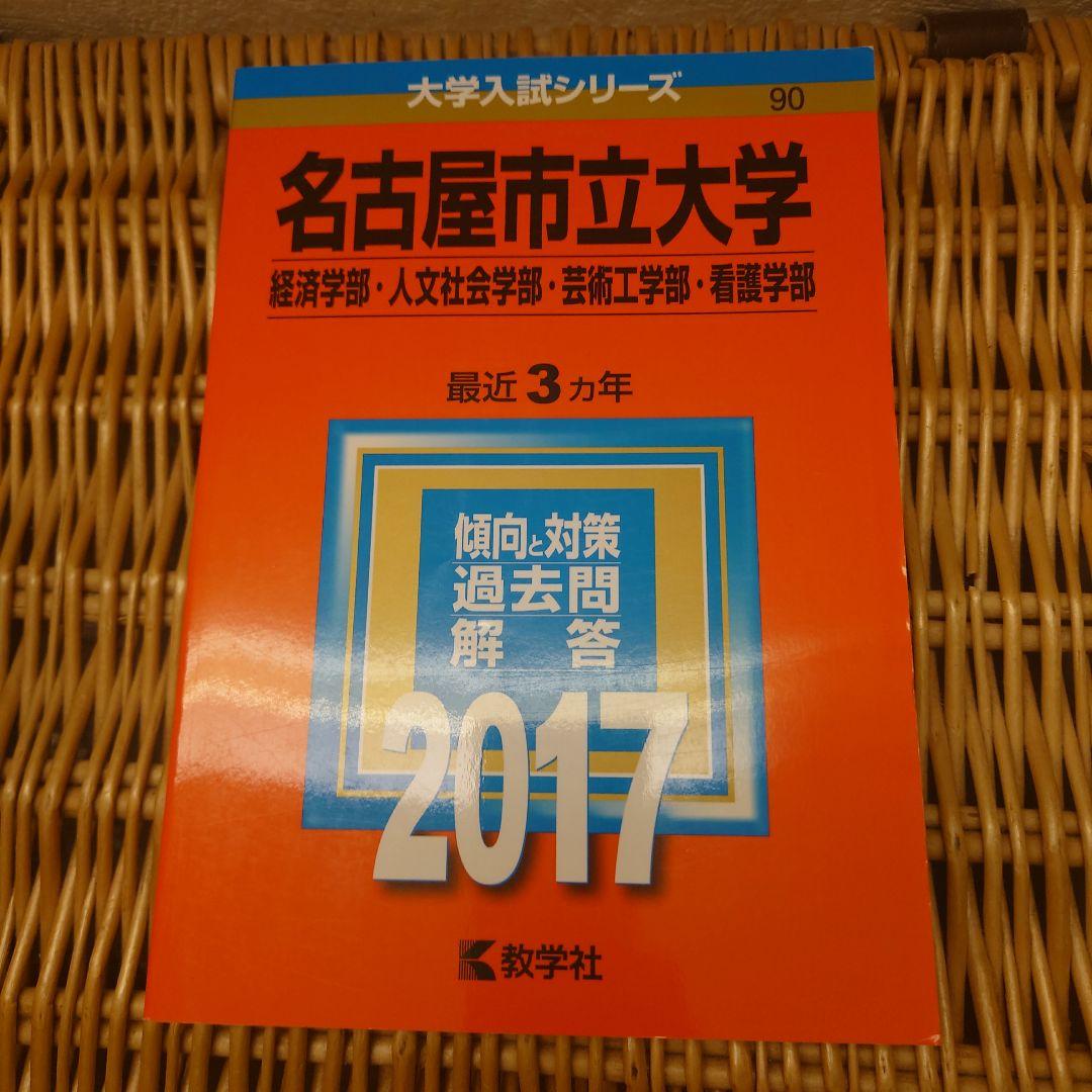 赤本☆名古屋市立大学(経・人・芸・看・総)　2017/2020/2023年版