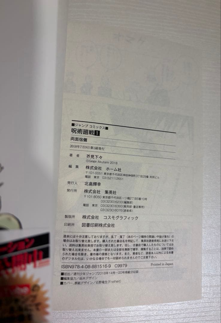 呪術廻戦 1巻 初版・帯付き