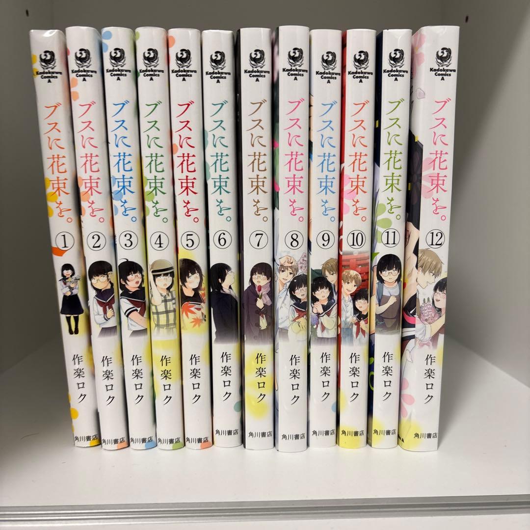 ブスに花束を。1～12巻