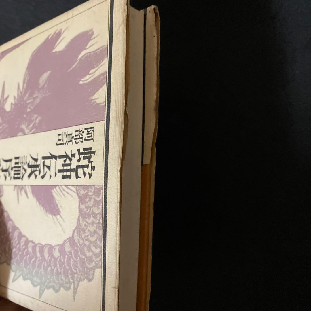蛇神伝承論序説　清姫の原像を求めて　阿部真司