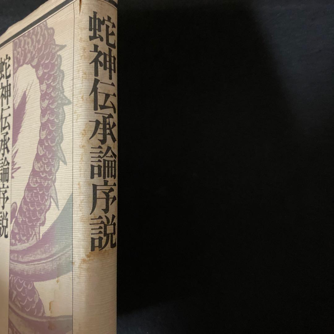 蛇神伝承論序説　清姫の原像を求めて　阿部真司