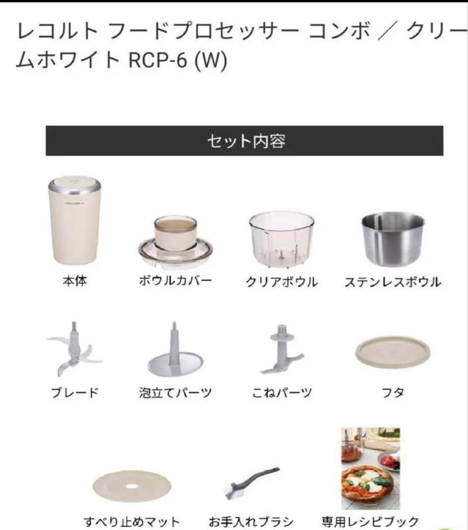 レコルト フードプロセッサー コンボ RCP-6 (W)