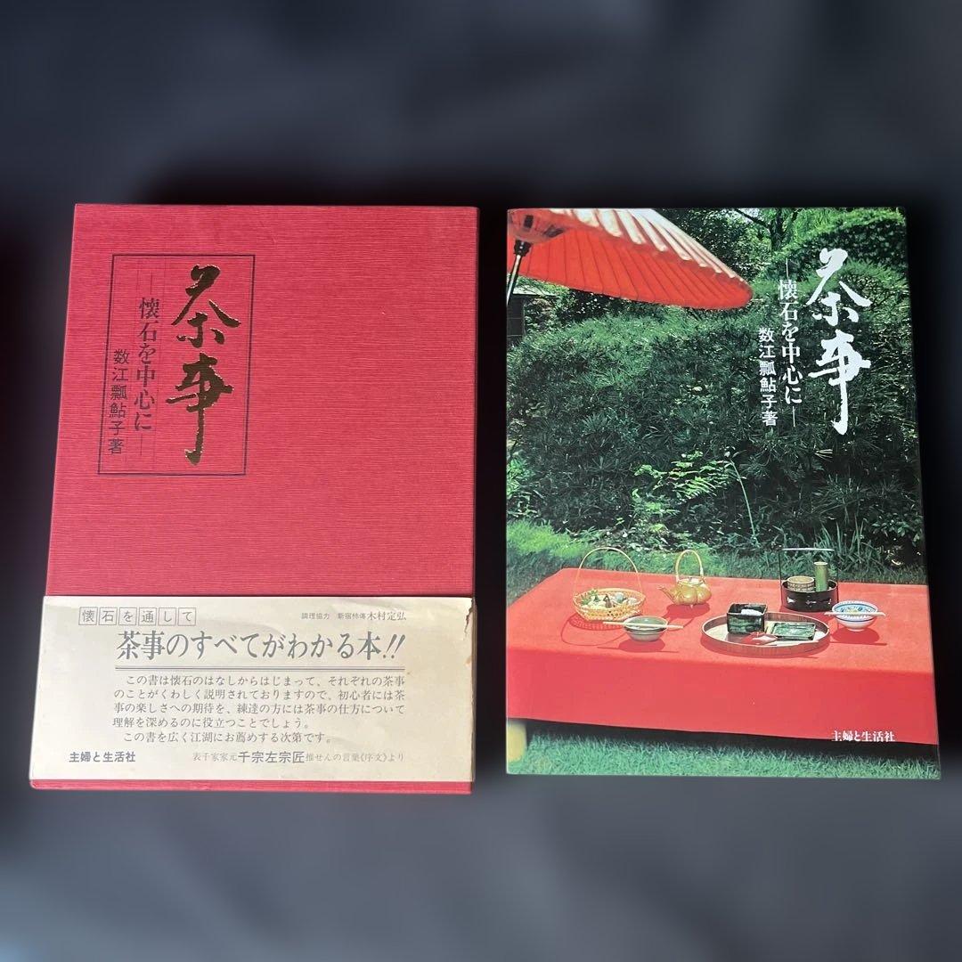 茶の湯歳時記　「風炉編」　「炉編」茶事 -懐石を中心に-3冊セット