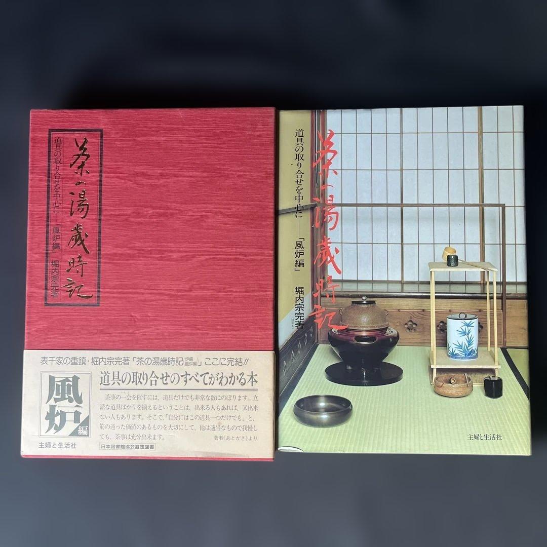 茶の湯歳時記　「風炉編」　「炉編」茶事 -懐石を中心に-3冊セット