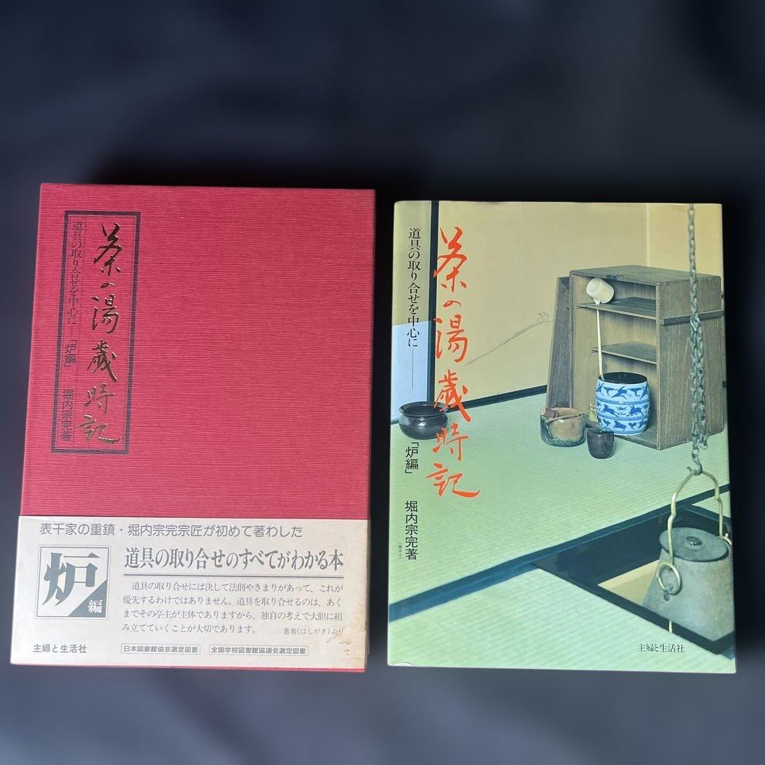茶の湯歳時記　「風炉編」　「炉編」茶事 -懐石を中心に-3冊セット