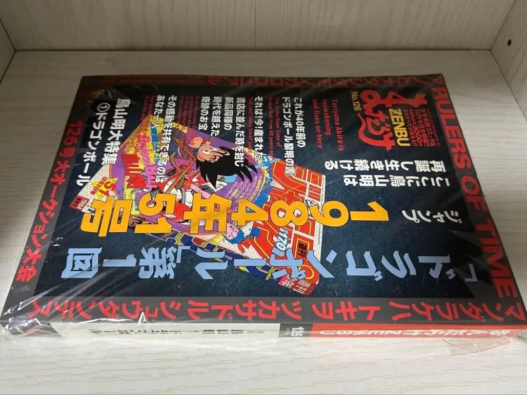 y*n様 【極美品】まんだらけ　ZENBU 126号　ドラゴンボール 特集