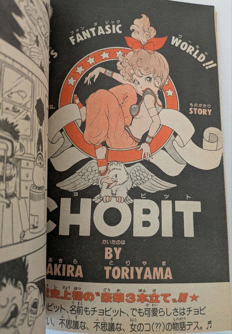 【週刊少年ジャンプ1983年10号】CHOBIT　チョビット　鳥山明