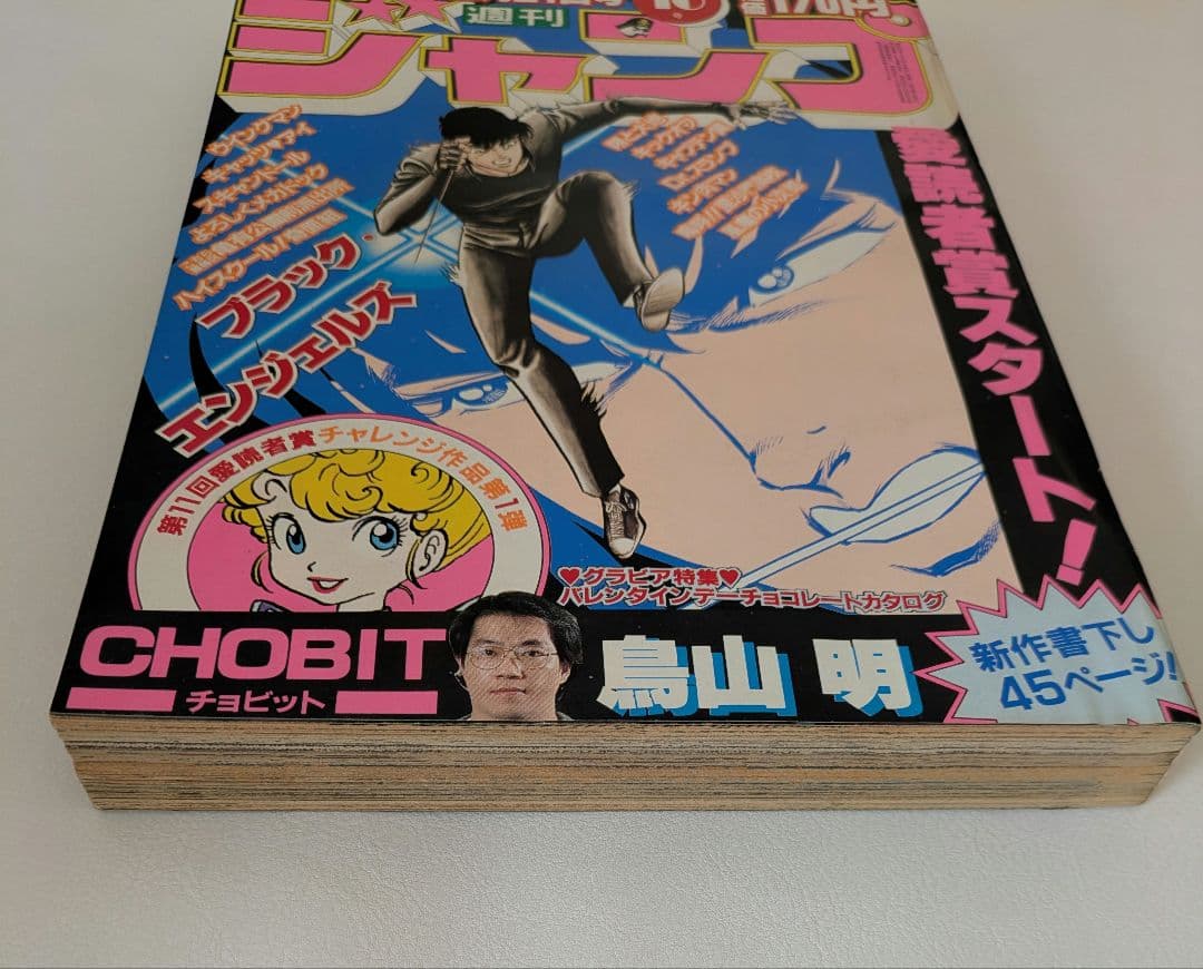 【週刊少年ジャンプ1983年10号】CHOBIT　チョビット　鳥山明