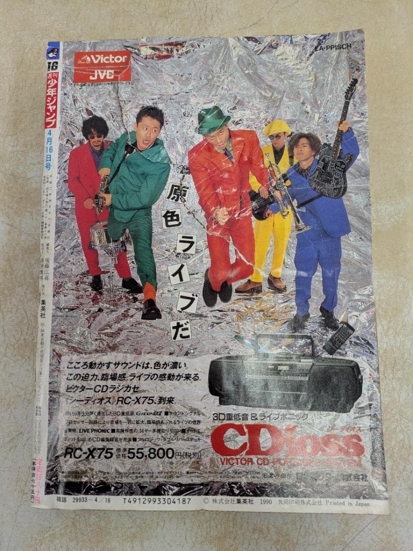 週刊少年ジャンプ 第18号1990年4月16日号
