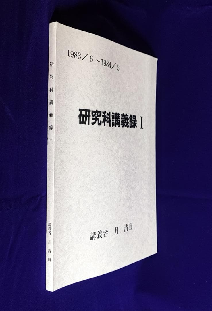 研究科講義録Ⅰ 1983-1984年の講義 月清円 望月治 鴨書店 平8