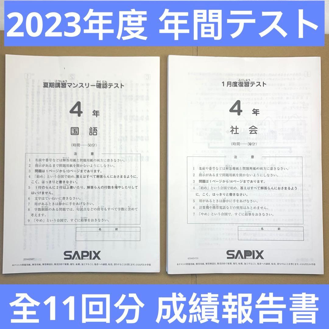 サピックス 4年生 3月→1月 新5年 全11回分 年間テスト 入室組分けテスト
