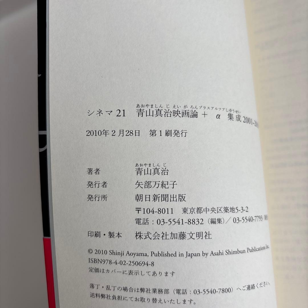 シネマ21 : 青山真治映画論+α集成2001-2010