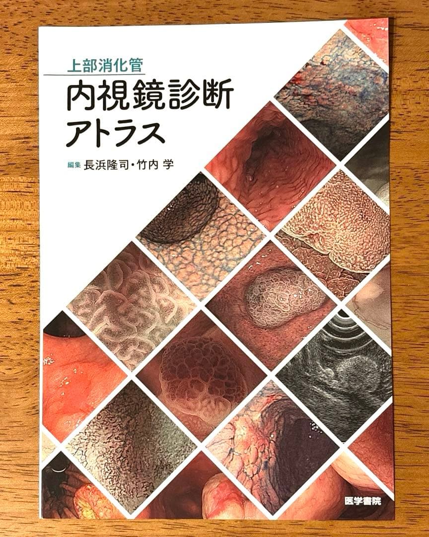 消化管内視鏡診断アトラス　上部下部セット