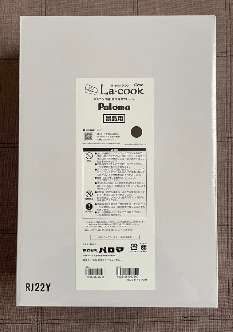 ※期間限定値引※パロマ ラクックグラン 3点セット【新品未使用】