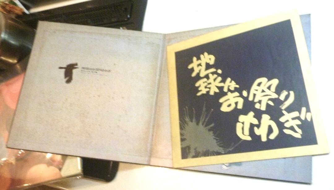 【アナログＬＰ●発売当時物】泉谷しげる／地球はお祭り騒ぎ