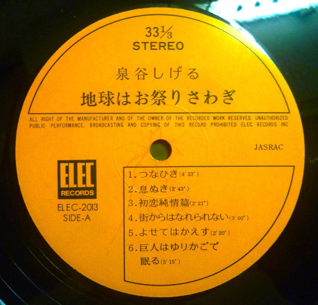 【アナログＬＰ●発売当時物】泉谷しげる／地球はお祭り騒ぎ