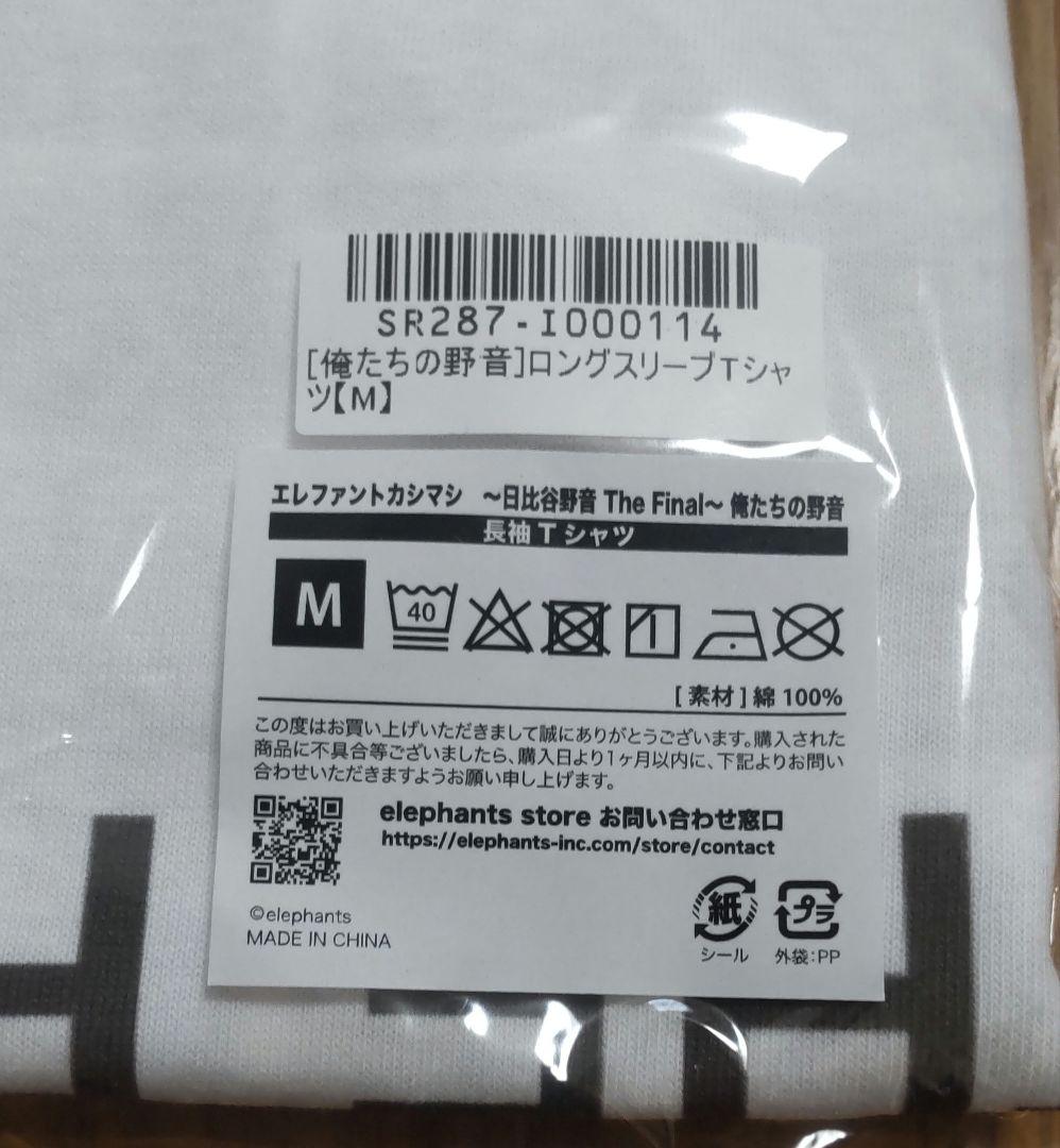 新品 エレファントカシマシ 俺たちの野音 ロンT