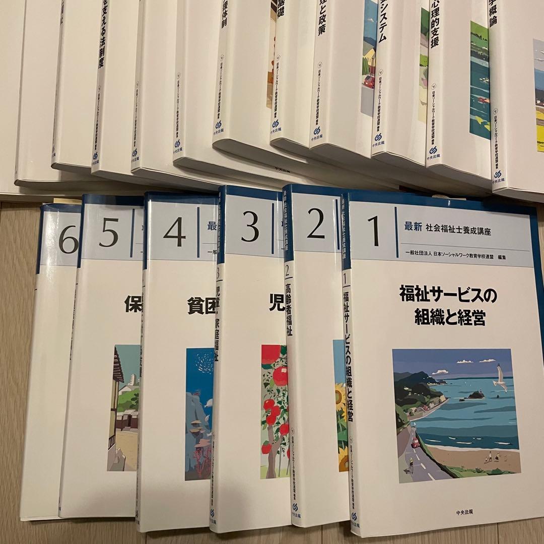 社会福祉士　中央法規　全22冊
