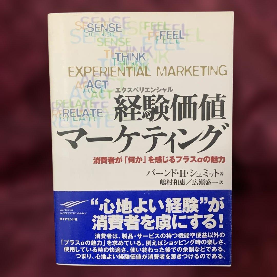 経験価値マーケティング : 消費者が「何か」を感じるプラスαの魅力
