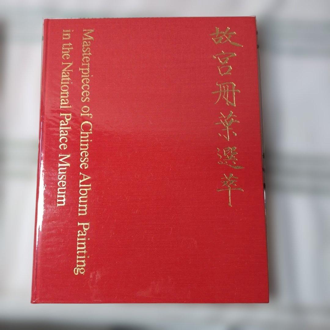 中国絵画の傑作 2冊セット