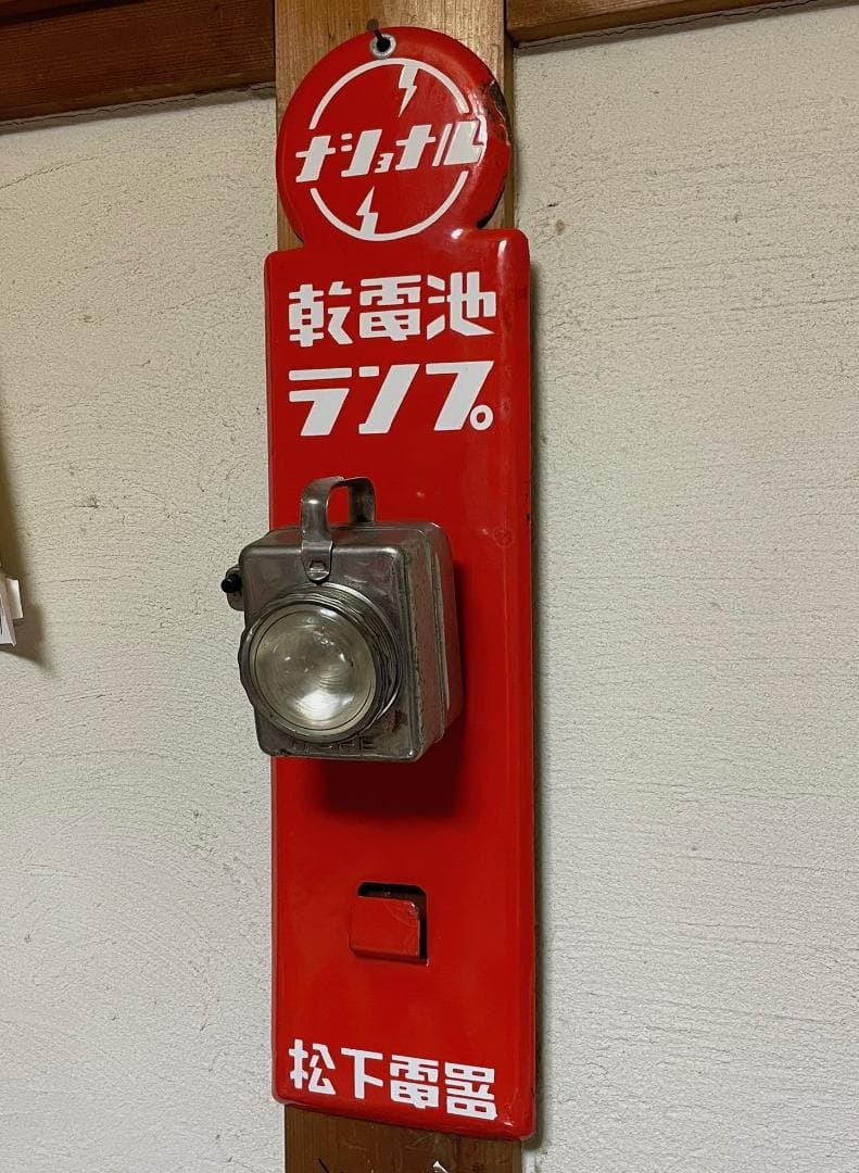 ナショナル 乾電池ランプ ホーロー看板 昭和レトロ 乾電池ランプ付き 未使用品