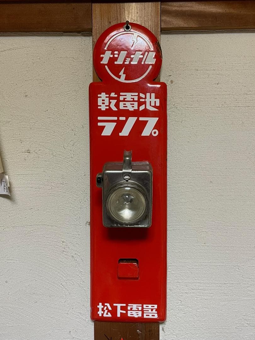 ナショナル 乾電池ランプ ホーロー看板 昭和レトロ 乾電池ランプ付き 未使用品