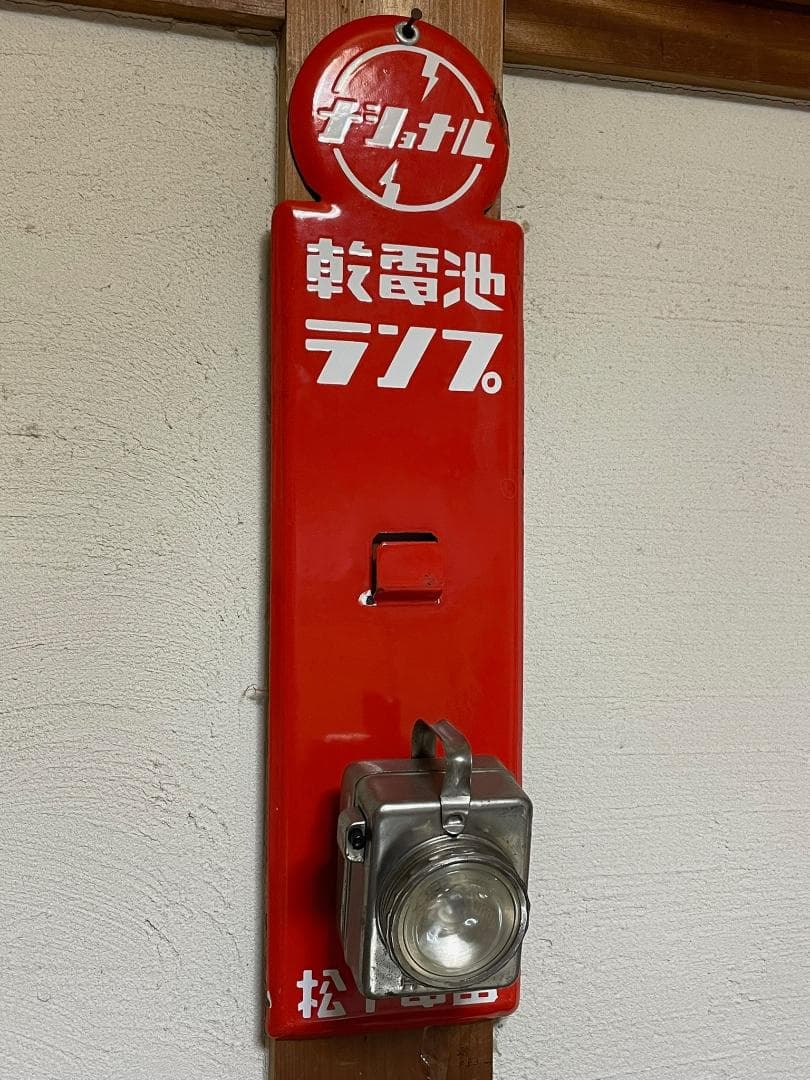 ナショナル 乾電池ランプ ホーロー看板 昭和レトロ 乾電池ランプ付き 未使用品