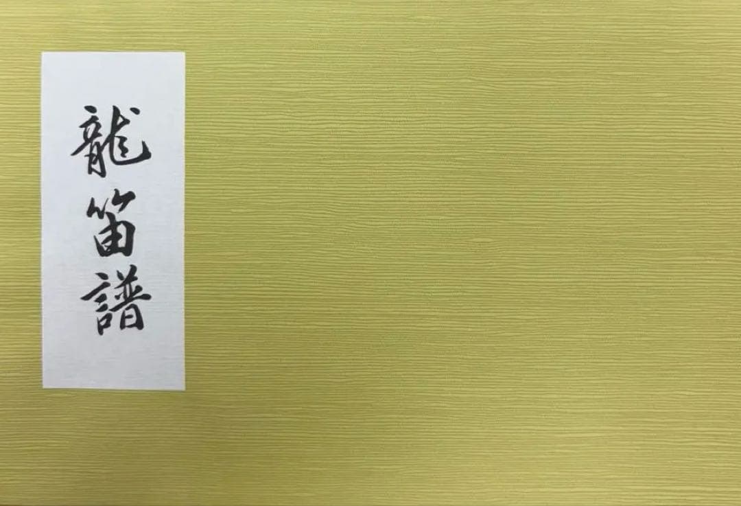 雅楽　譜面