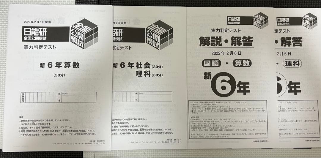 2022年6年日能研全国模試　実力判定テスト11回分フル
