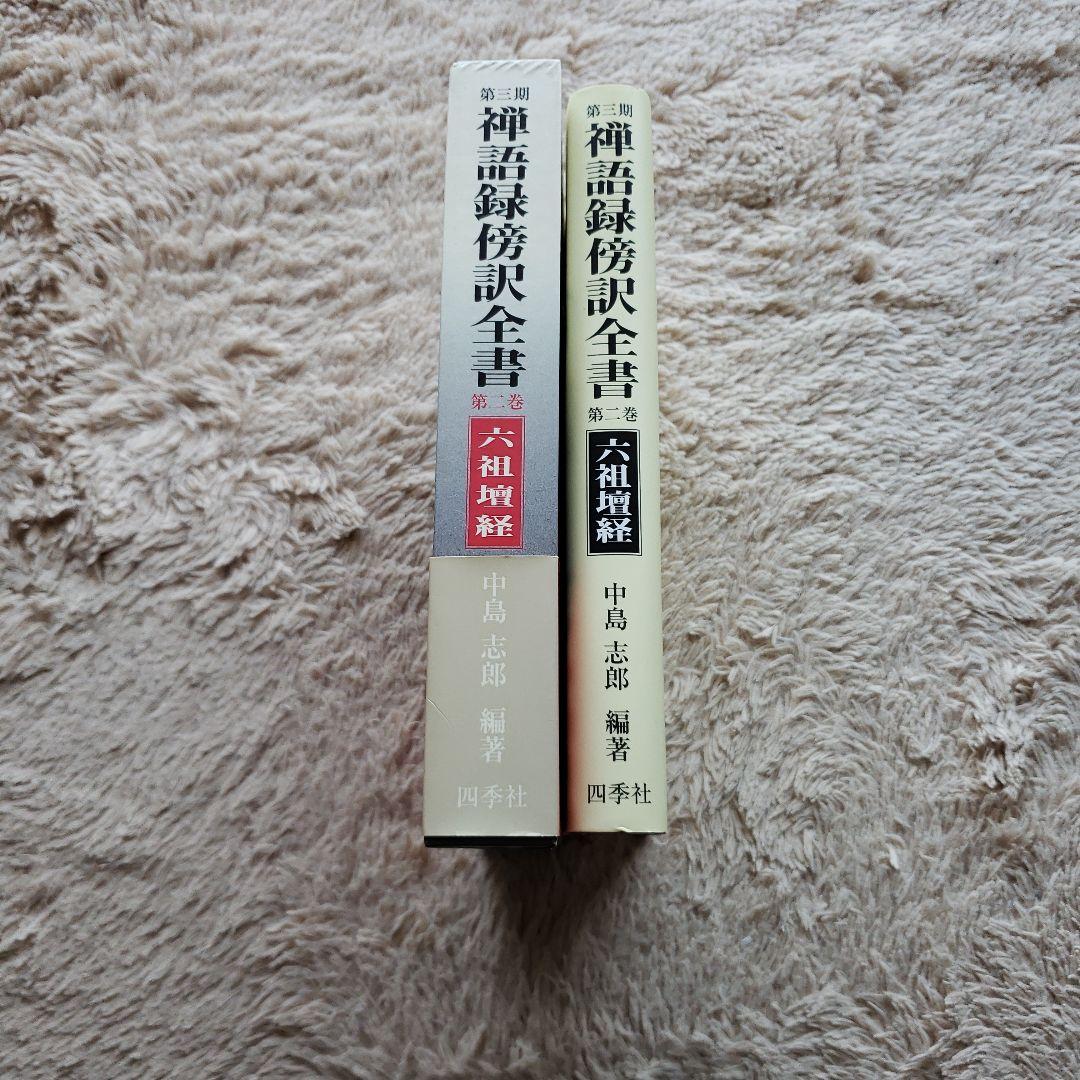 禅語録傍訳全書 第3期 第2巻