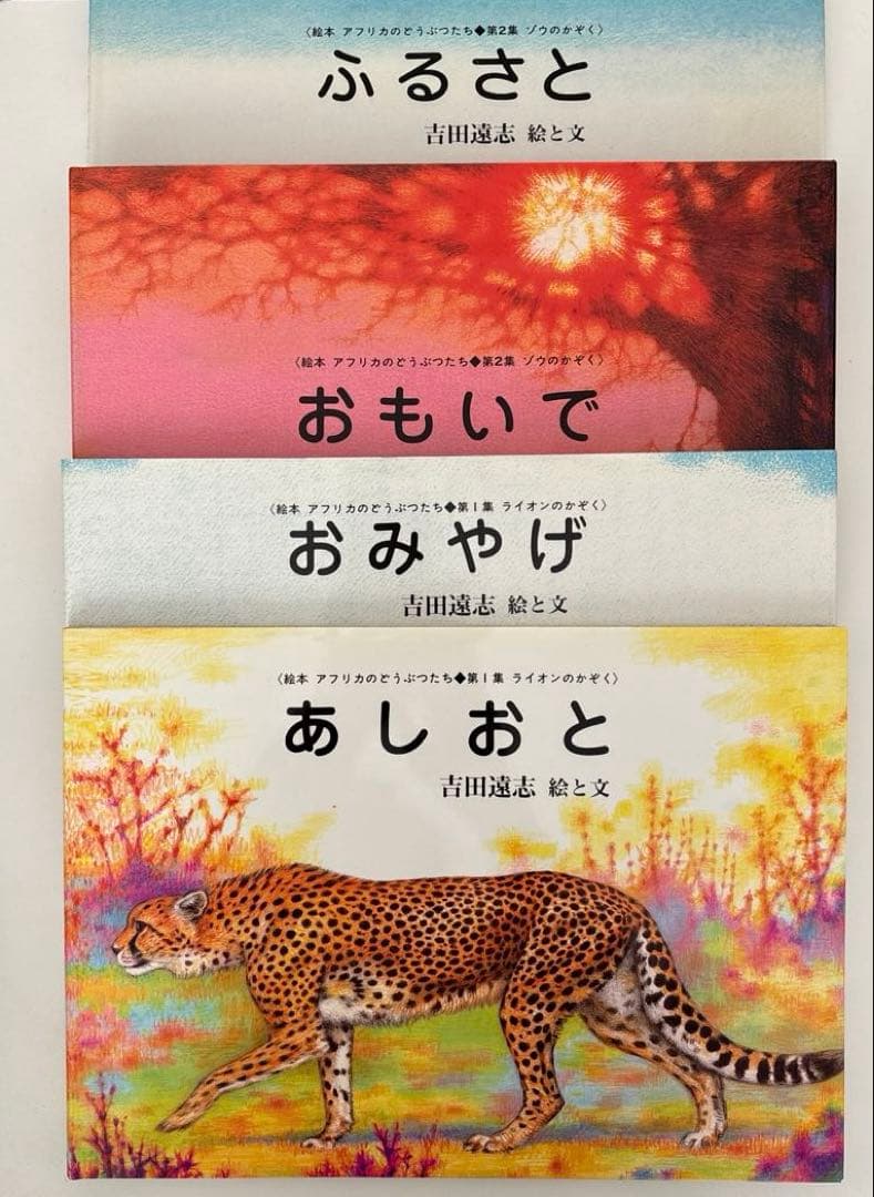 吉田遠志　アフリカのどうぶつたち　17冊