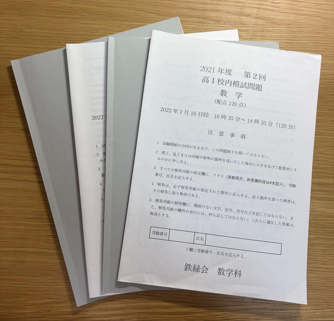 鉄緑会　第2回高1校内模試