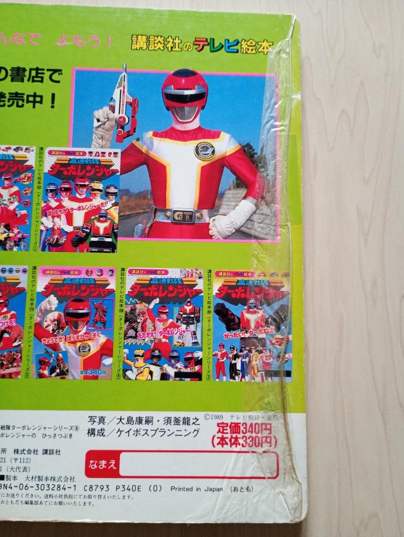 27日まで限定出品！講談社テレビ絵本ライブマン、ターボレンジャーまとめ売り