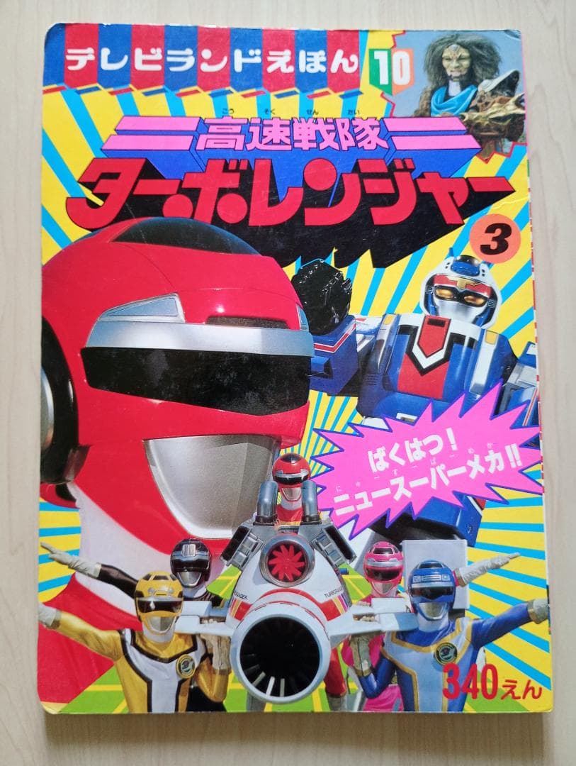 27日まで限定出品！講談社テレビ絵本ライブマン、ターボレンジャーまとめ売り