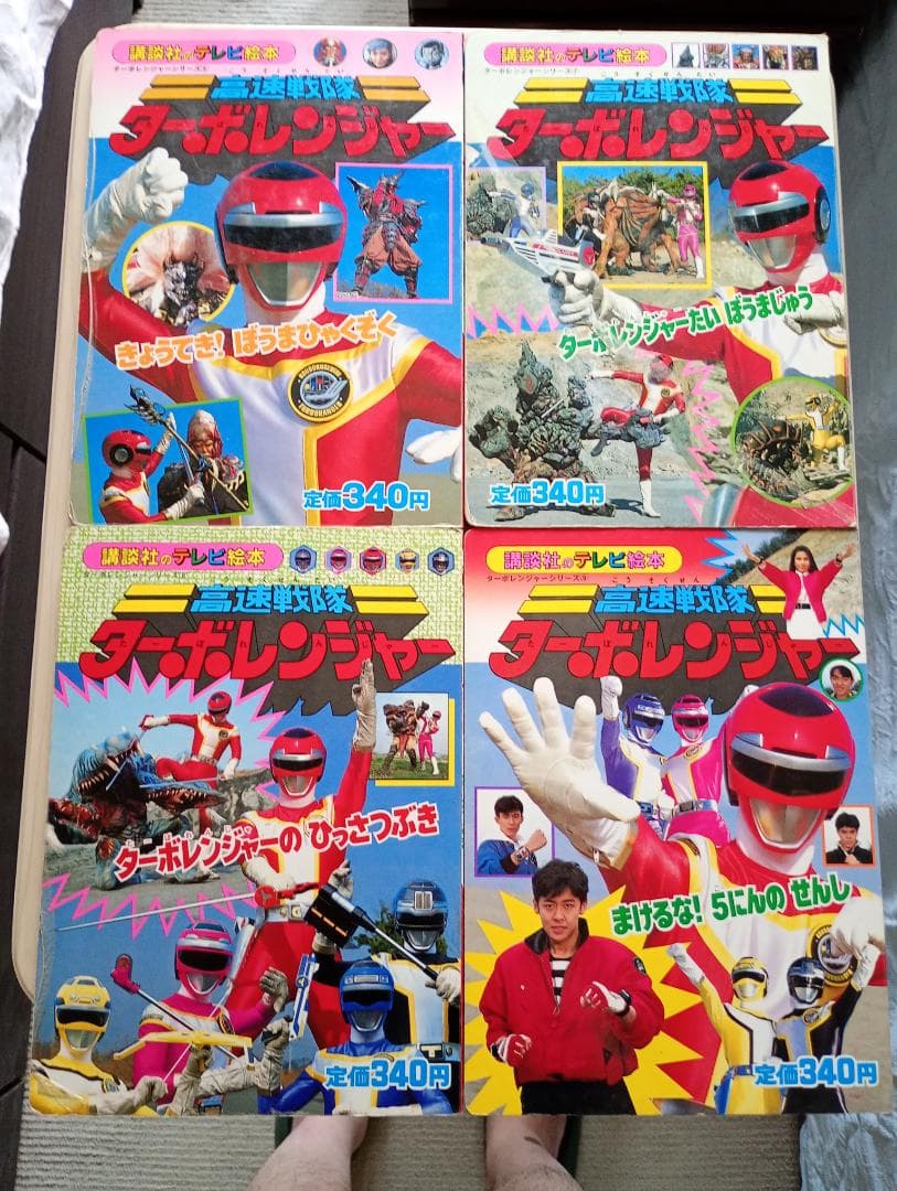 27日まで限定出品！講談社テレビ絵本ライブマン、ターボレンジャーまとめ売り