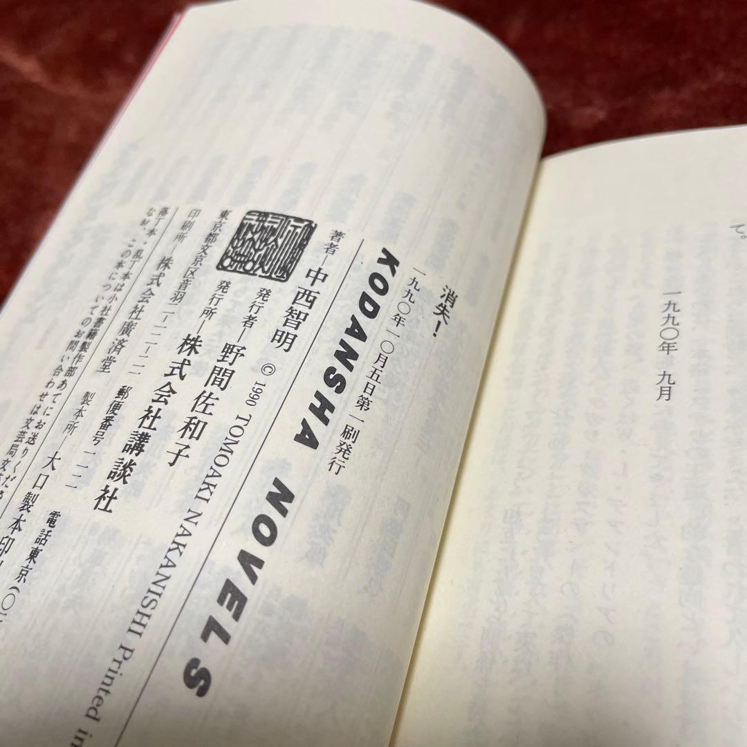 消失！　中西智明　講談社ノベルス　新書　初版　帯付き