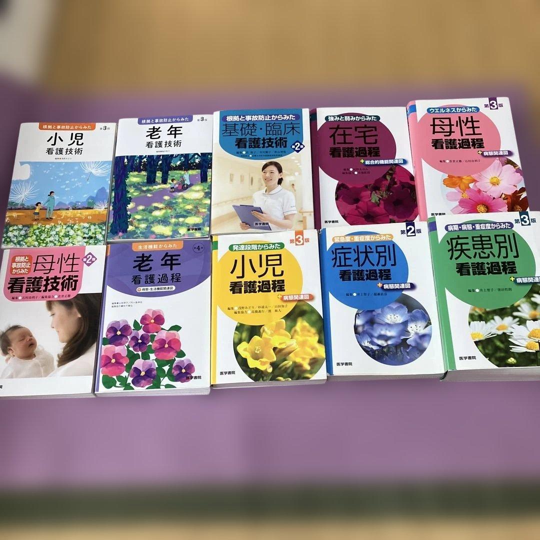 定価49000円　看護技術専門書セット　10冊セット看護過程　看護技術　医学書院