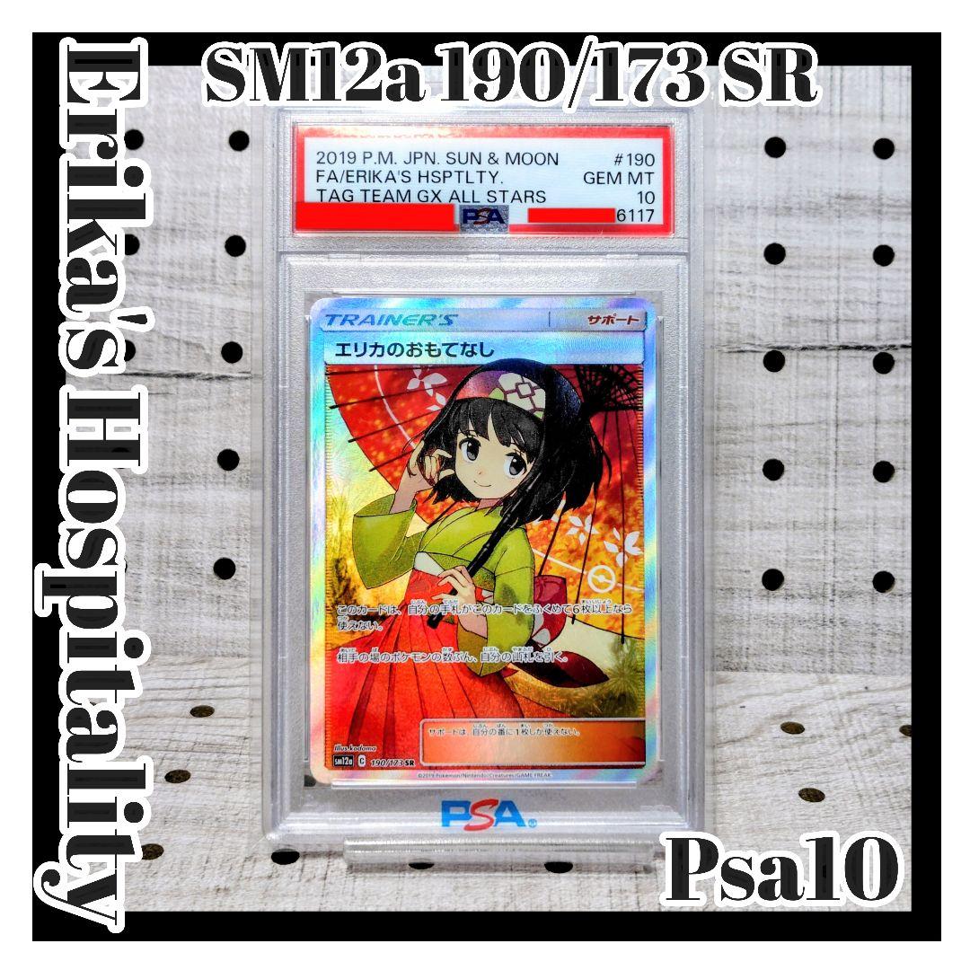 PSA10 エリカのおもてなし SR SM12a 190/173 GEM MT